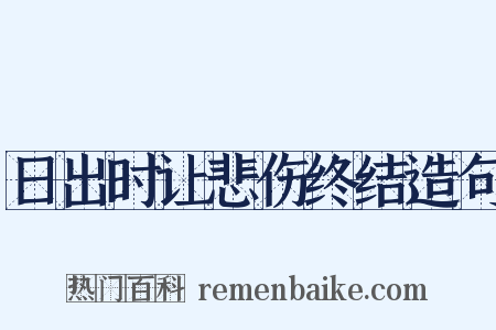 日出时让悲伤终结造句是什么意思的图片